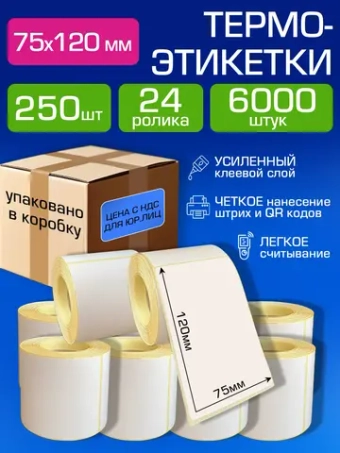 Термоэтикетки 75х120 самоклеящиеся, 250 шт. в рул.24 рулона(упаковано в коробку).
