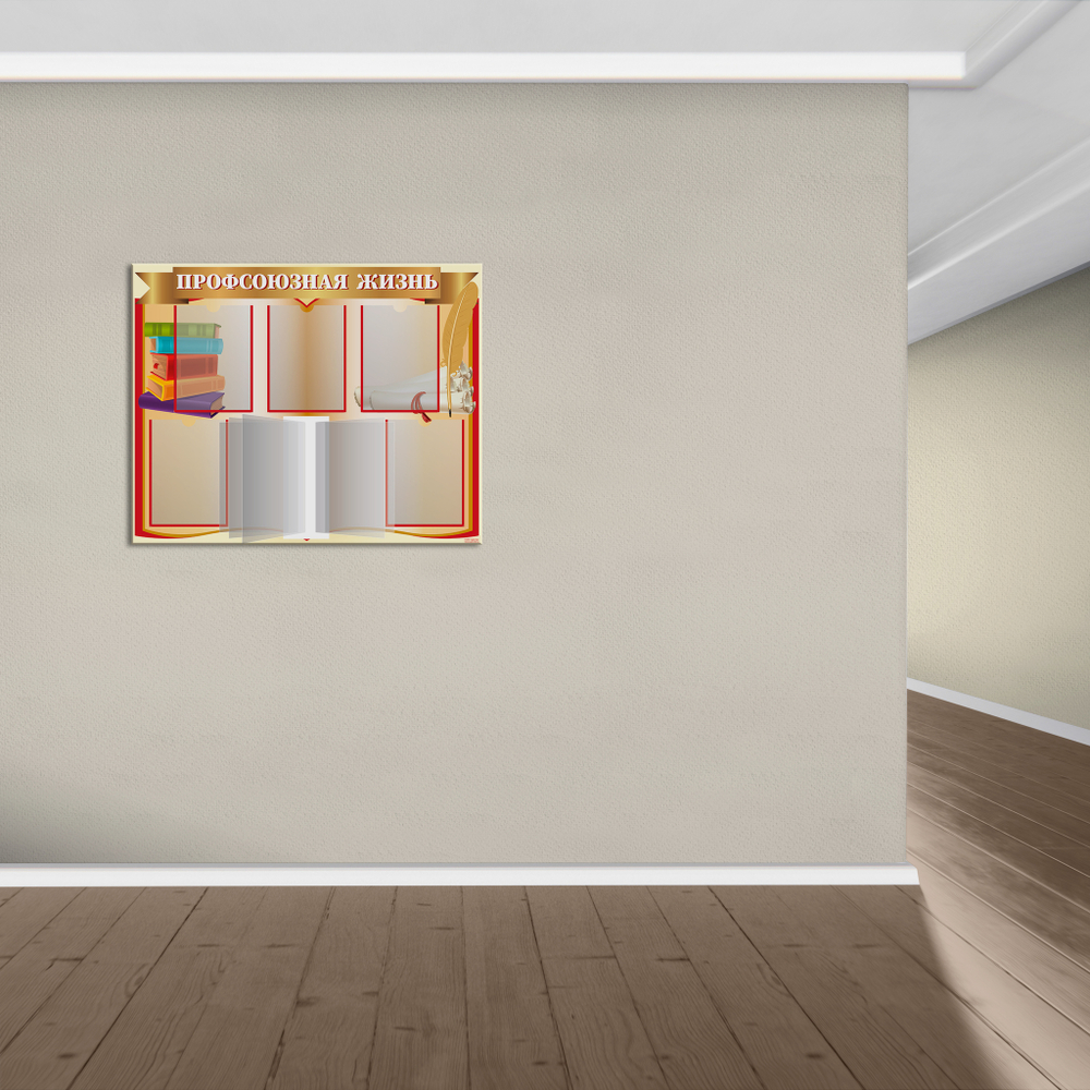 Стенд Профсоюзная жизнь с карманами А4 и перекидной системой 150000773