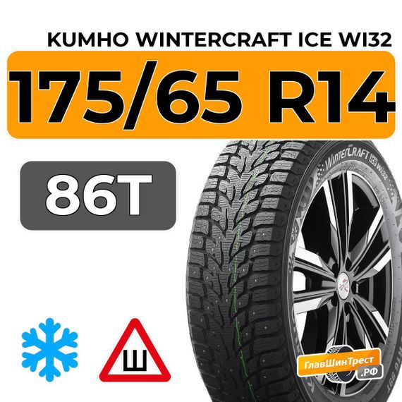 Kumho WinterCraft Ice Wi32 175/65 R14 86T шип.