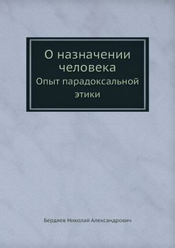О назначении человека. Опыт парадоксальной этики | Николай Бердяев