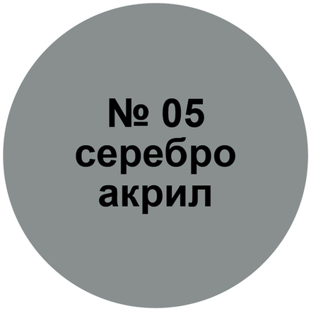 Краска серебро.