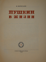 "Пушкин в жизни. Систематический свод подлинных свидетельств современников. В 2-х томах". В.Вересаев. 1936г.