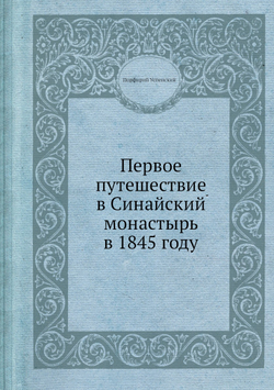 Первое путешествие в Синайский монастырь в 1845 году | Порфирий Успенский