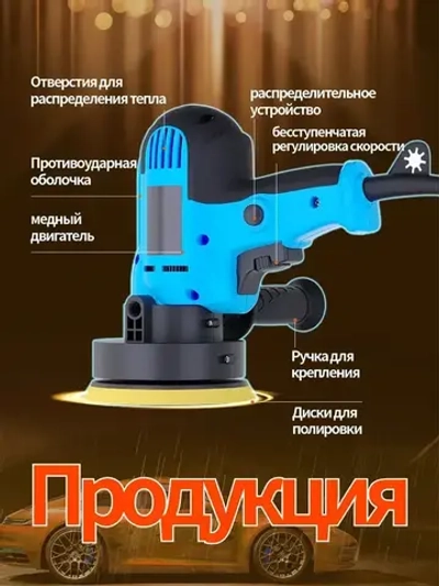 Ручная полировальная машинка электрическая, сетевая с регулируемой скоростью / Шлифовальная машинка для полировки и детейлинга кузова, 900 Вт