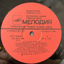 Винтажная виниловая пластинка LP По Вашей Просьбе. Музыкальный Клуб Крестьянки. Пластинка 1 (СССР 1988) (Пугачева, Ротару, Леонтьев, Николаев)