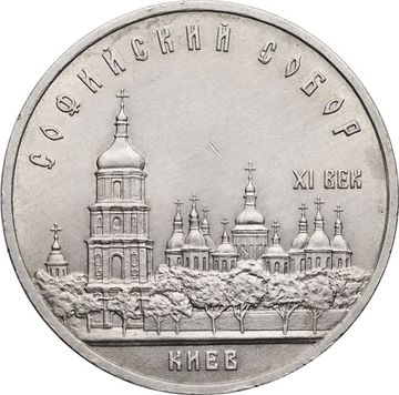 5 рублей 1988 «Софийский собор в Киеве»