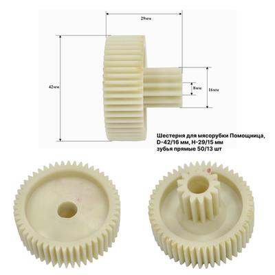 Шестерня для мясорубки Помощница, D-42/16 мм, H-29/15 мм., зубья прямые 50/13 шт