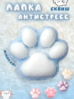Сквиш лапка антистресс