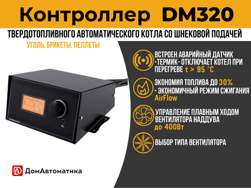 Контроллер DM320