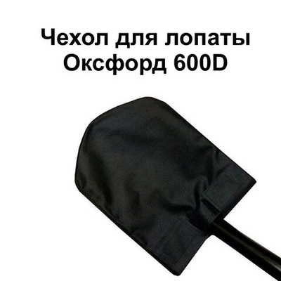 Чехол для лопаты черный