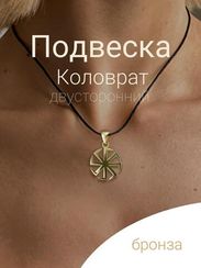 Славянский символ Коловрат бронза