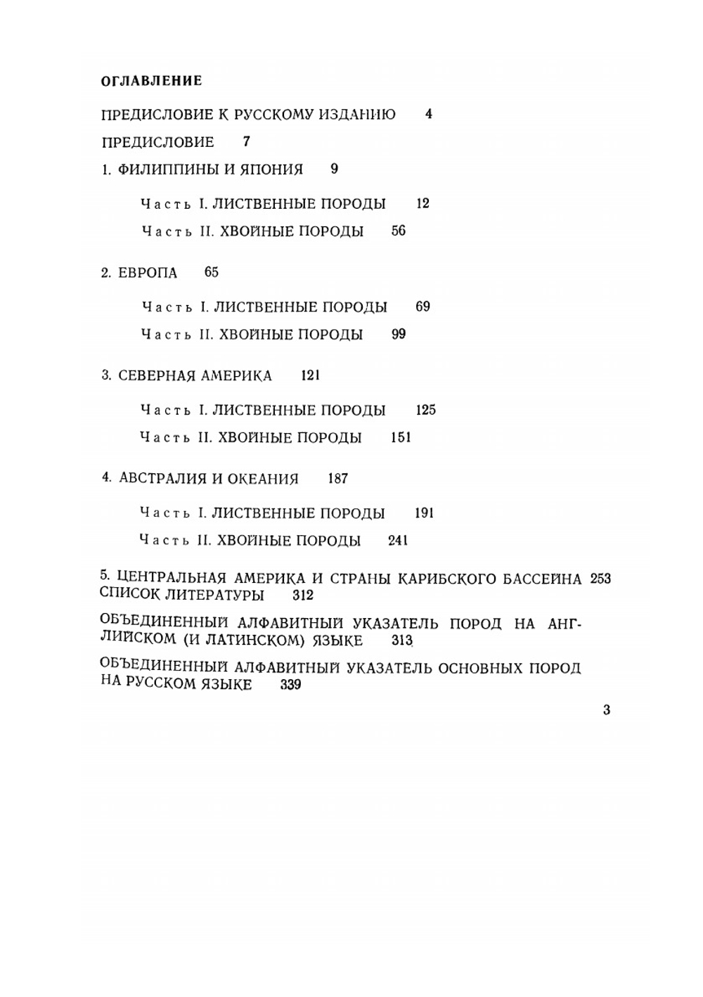Древесные породы мира. Том 2 | Г.И. Воробьев