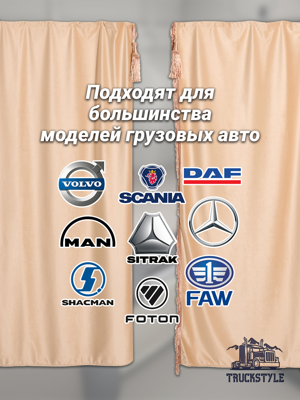 Шторы спального места с бахромой и кистями в кабину Volvo, Scania, MAN, DAF, Merc, Камаз, Sitrak, Shacman, Foton, FAW. Высота 1,45м, ширина одной стороны - 1,15м. Блэкаут, велюр. Бежевый цвет с бежевой бахромой
