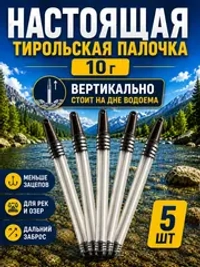 Настоящая тирольская палочка грузило для рыбалки 10 грамм набор 5 шт