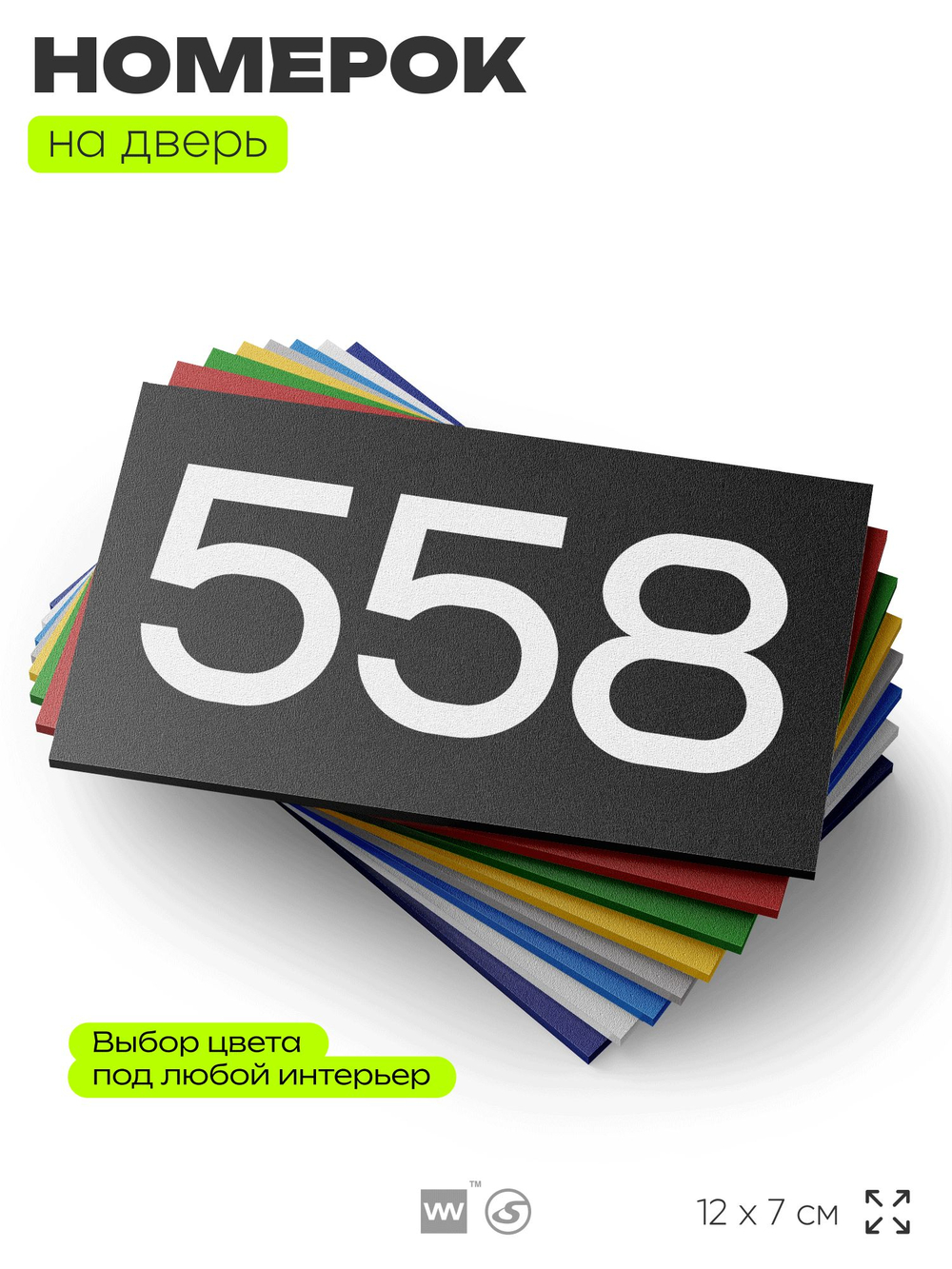 Номер на дверь 558, табличка на дверь для офиса, квартиры, кабинета, аудитории, склада, черная 120х70 мм, Айдентика Технолоджи
