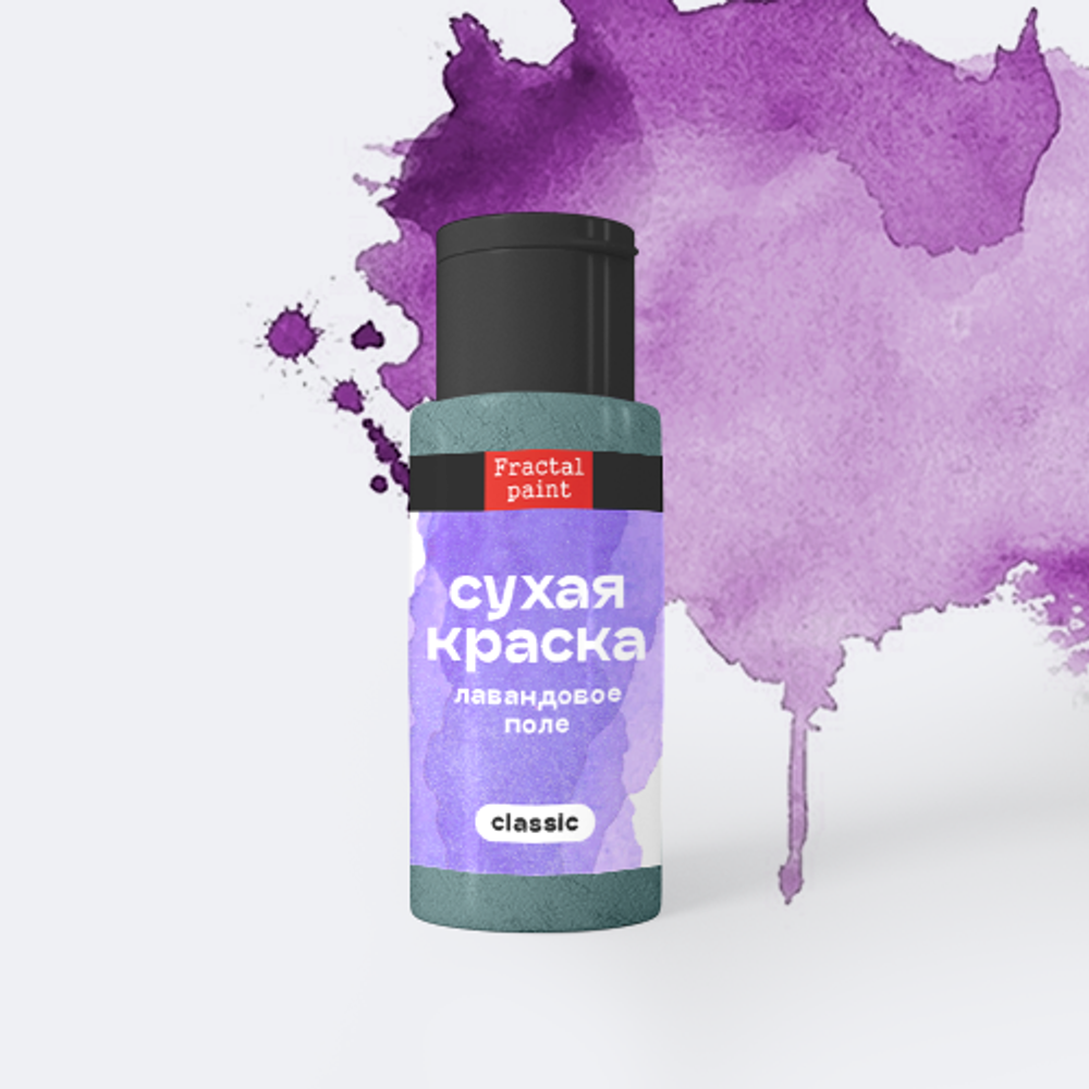 Сухая краска в шейкере «Лавандовое поле» серия «Classic» (5 гр)