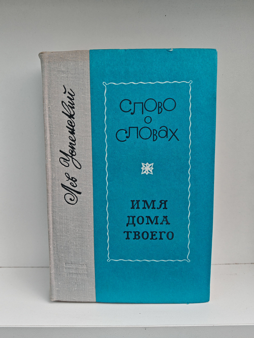 Слово о словах. Имя дома твоего
