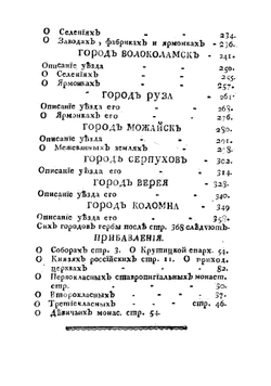 Историческое и топографическое описание городов Московской губернии с их уездами | Чеботарев Харитон Андреевич