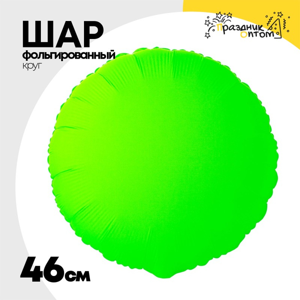 
          Шар фольгированный Круг 46 см (Зеленый)