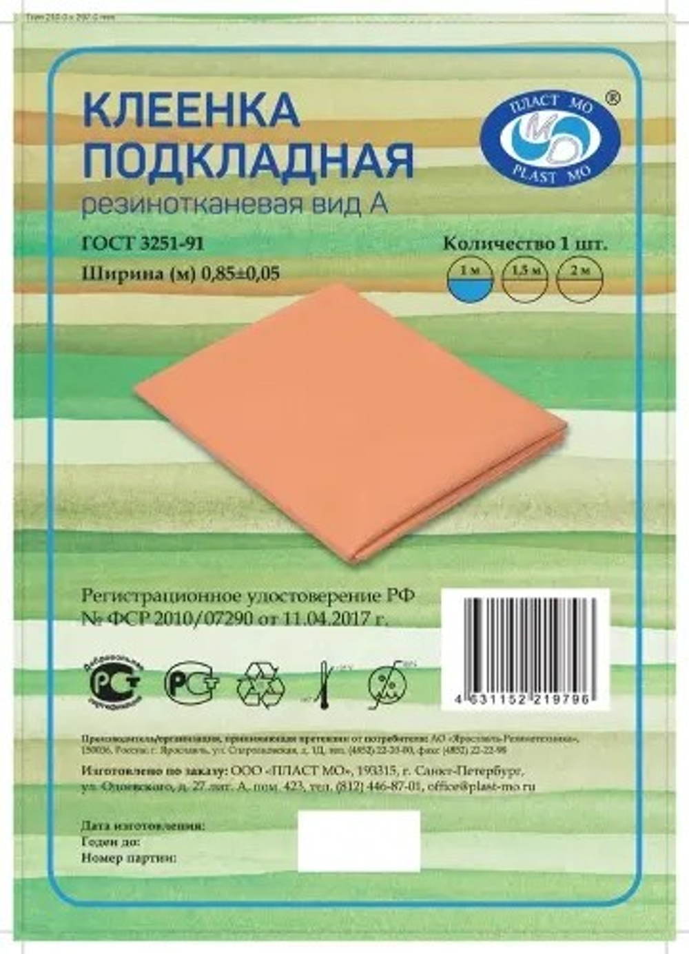 Клеенка подкладная резинотканевая по ГОСТ 3251-91, вид А, 1,0 м (ПЛАСТ МО)