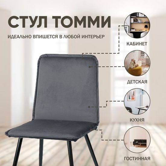 Стул Tommy, серый, B27, опоры черные, конус