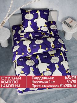 Постельное белье Полисатин Мечта "Гусь" 1,5-сп Наволочка 50х70 см 1 шт Простынь на резинке 90x200 смПододеяльник 145x215 см