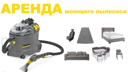 Аренда оборудования для химчистки дивана и другой мягкой мебели, салона авто, ковролина