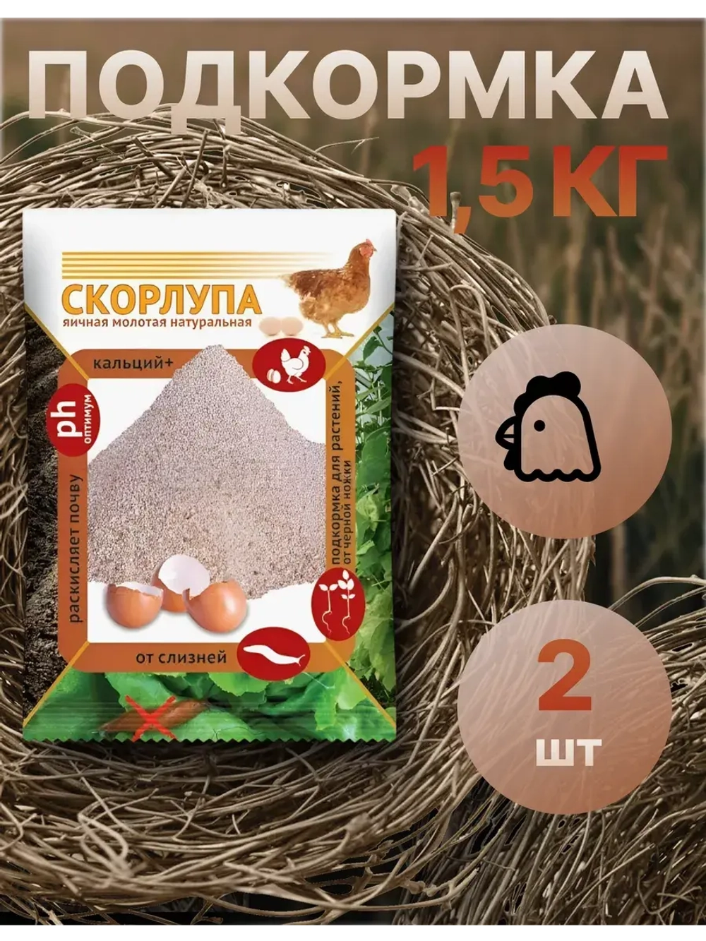 Скорлупа яичная молотая 1,5кг *2шт
