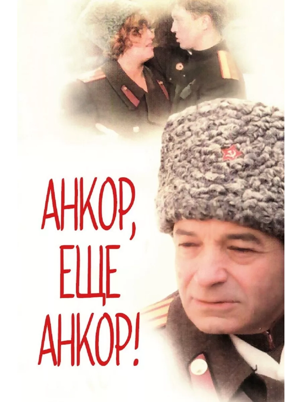 Анкор, еще анкор! (1992) (DVD-R)