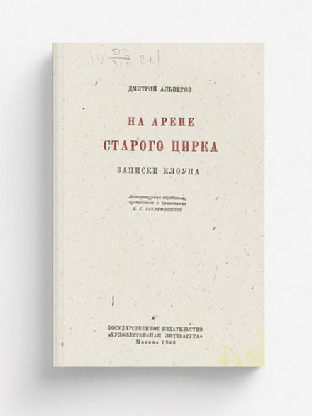 На арене старого цирка | Альперов Дмитрий Сергеевич