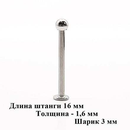 Штанга 16 мм для пирсинга, толщина 1,6 мм с одним шариком 3мм. Медицинская сталь. 1 шт