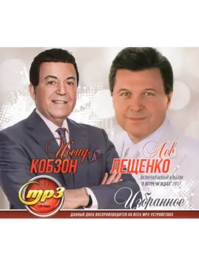 Кобзон Иосиф + Лещенко Лев Избранное (MP3 Флешка)
