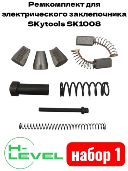 Ремкомплект для электрического заклепочника SKytools SK1008 набор №1