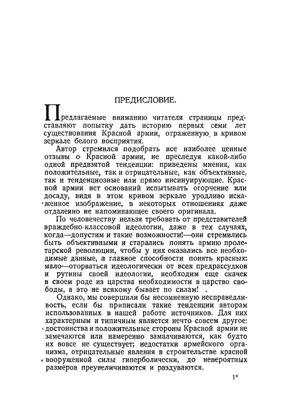 Красная армия в освещении современников белых и иностранцев 1918-1924 | Скерский К. В.