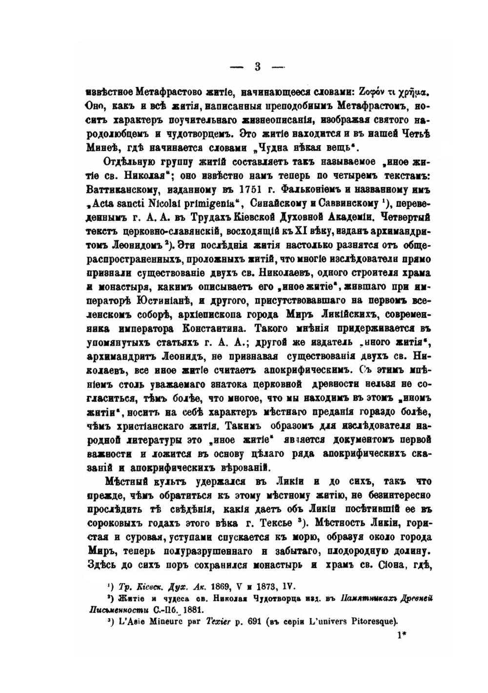 Микола угодник и Святой Николай. Выпуск 2, № 2 | Е. В. Аничков
