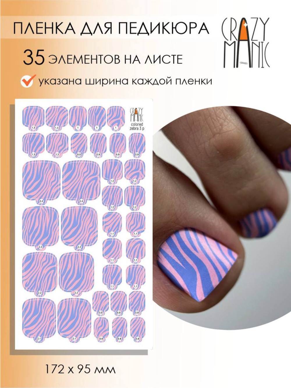 Crazy Manic Плёнки для ногтей для педикюра colored zebra 3 p