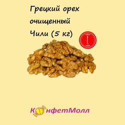 Грецкий очищенный Чили  (5 кг)