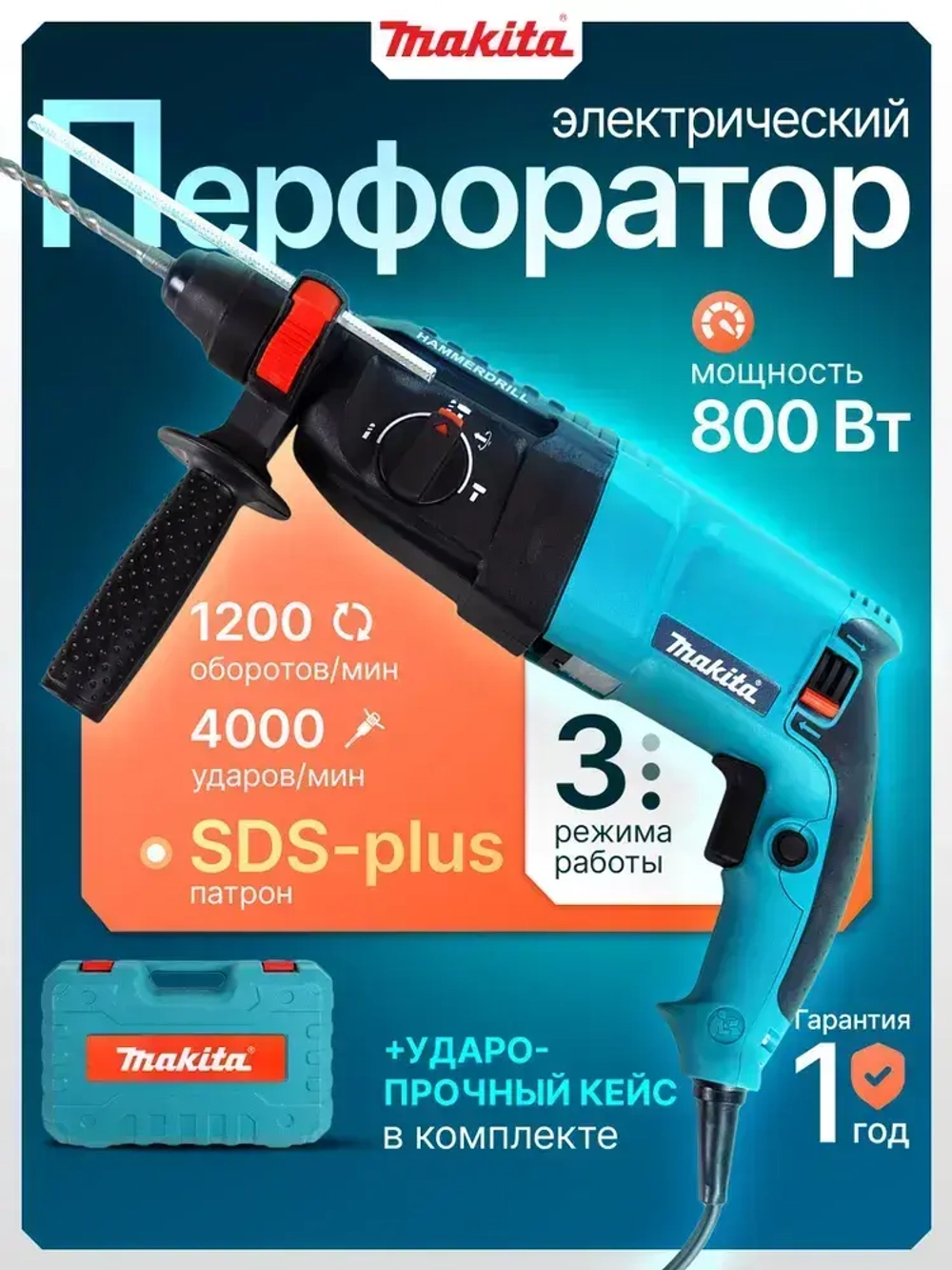 Перфоратор электрический 800 Вт, кейс, буры в комплекте