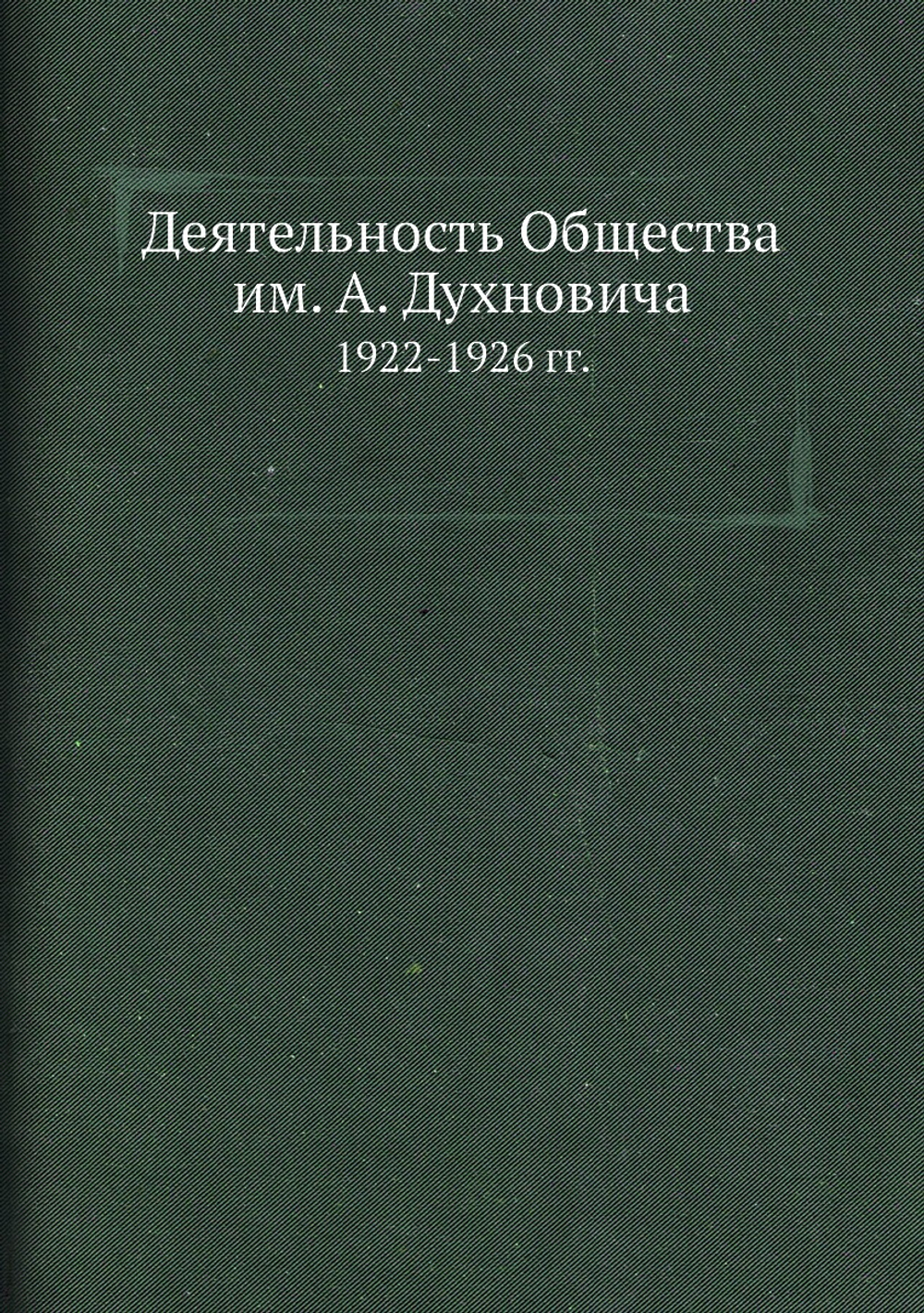 Деятельность Общества им. А. Духновича. 1922-1926 гг. | С. А. Фенцик