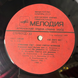 Винтажная виниловая пластинка LP Сергей Беликов Утренний Свет (СССР 1989)