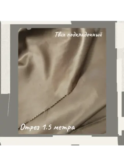 Подкладочная твил Твилл (Twill)