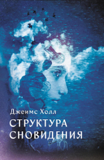 Структура Сновидений (PDF)