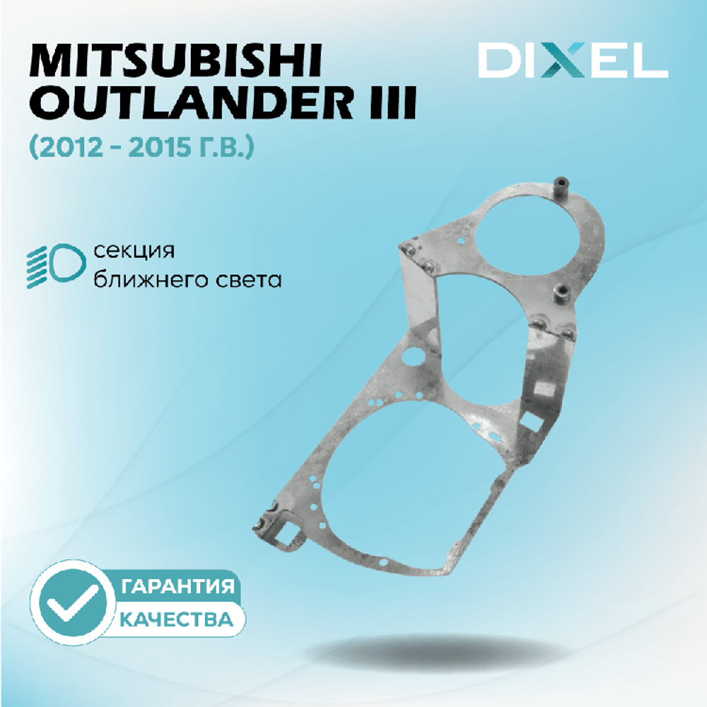 Рамки для Mitsubishi Outlander III (2012 - 2015 г.в.) на 3/5R