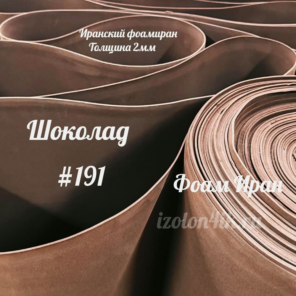 Фоамиран ЭВА ПРЕМИУМ ИРАН 2 мм в рулоне (ширина 120 см) ШОКОЛАД (191)