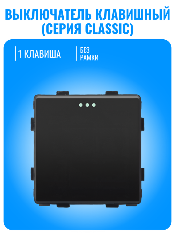 Выключатель клавишный Smart Aura серия Classic без рамки