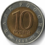10 рублей 1992 ЛМД "Амурский Тигр - Красная Книга"(XF-AU)