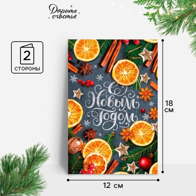 Открытка подарочная «С Новым годом», пряности, 12 х 18 см