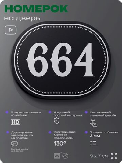 Номерок на дверь квартиры 664, для кабинета, офиса, шильдик 9 х 7 см, черный, Айдентика Технолоджи
