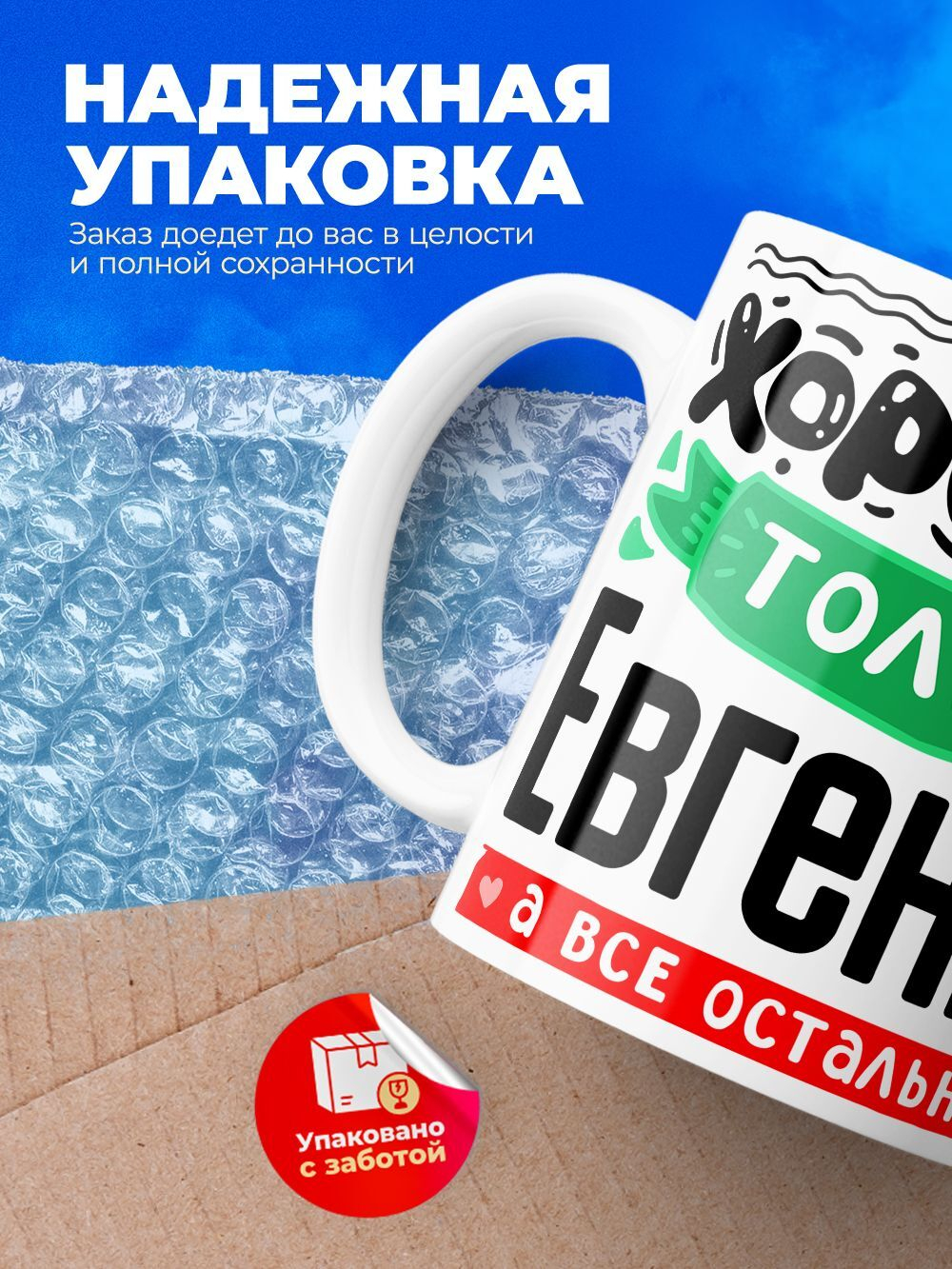 Кружка ТМ Ларец, с именем, Женя остальные просто утки, глянцевая, 330мл