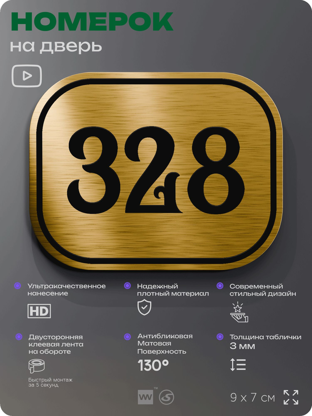 Номерок на дверь квартиры 328, для кабинета, офиса, шильдик 9 х 7 см, золотистый, Айдентика Технолоджи